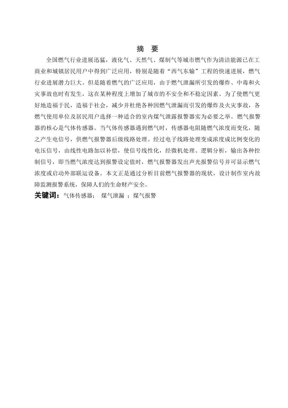 毕业设计单片机煤气报警器_第1页