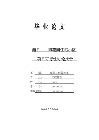 毕业设计御花园住宅小区放低开可行性研究报告书