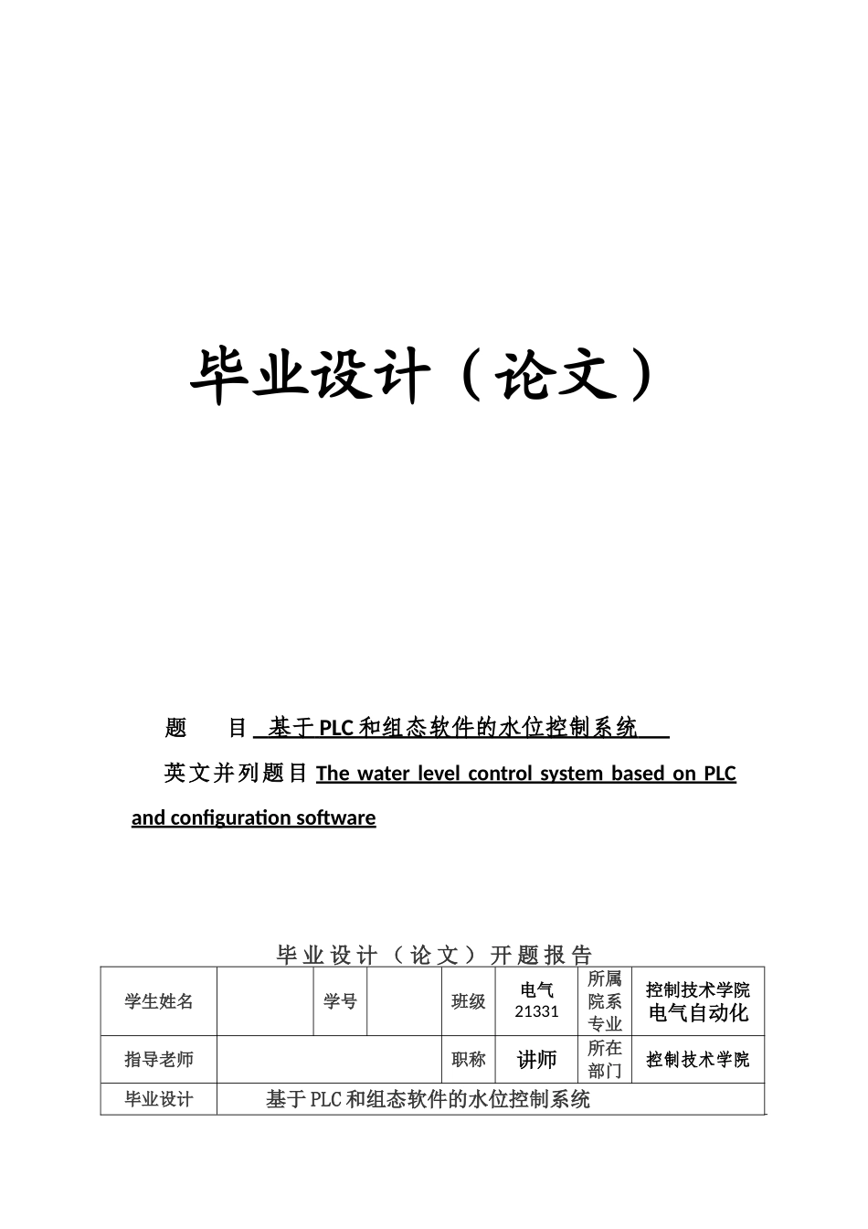 毕业设计基于plc和组态软件的水位控制系统本科学位论文_第1页