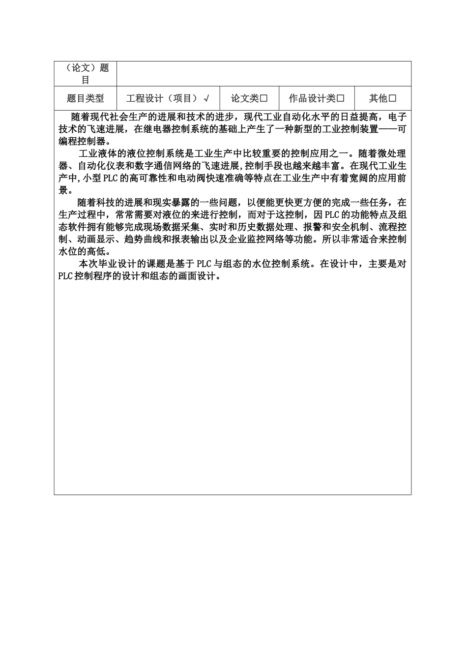毕业设计基于plc和组态软件的水位控制系统本科学位论文_第2页