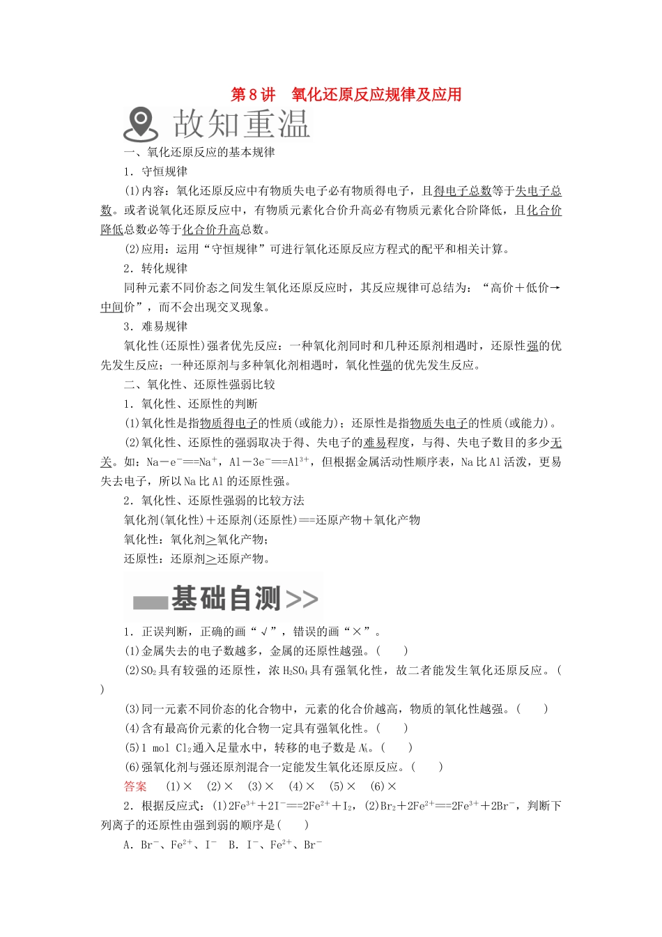 （全国通用）高考化学一轮复习 第8讲 氧化还原反应规律及应用学案-人教版高三全册化学学案_第1页