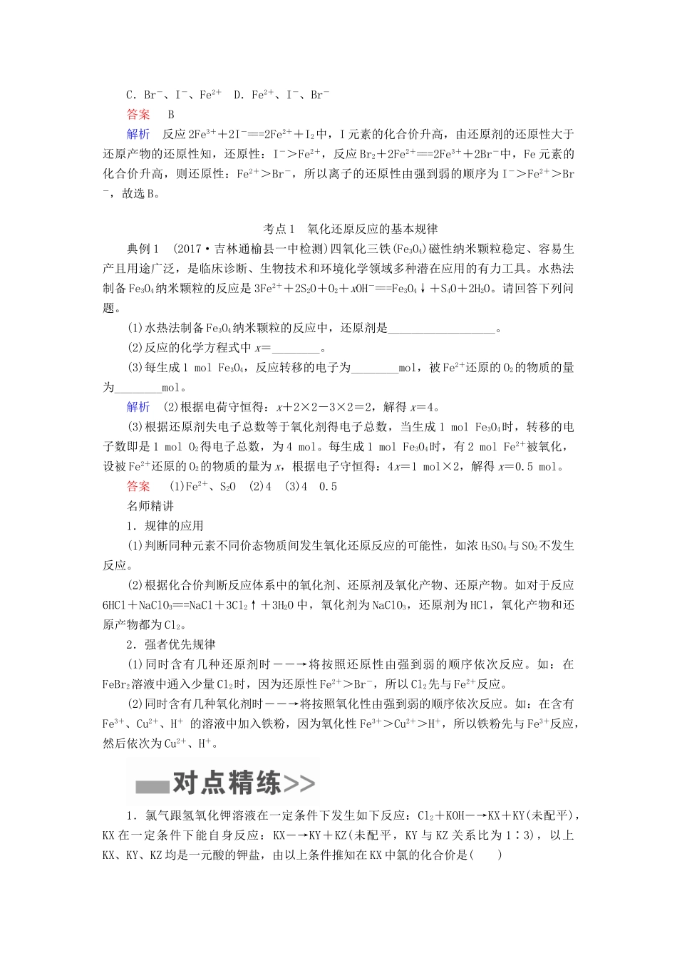 （全国通用）高考化学一轮复习 第8讲 氧化还原反应规律及应用学案-人教版高三全册化学学案_第2页