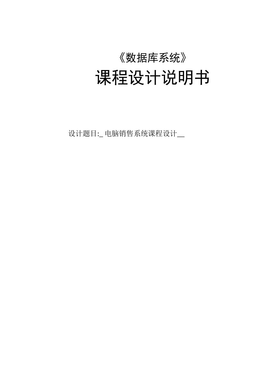 毕业设计电脑销售系统课程设计sql课程设计_第1页