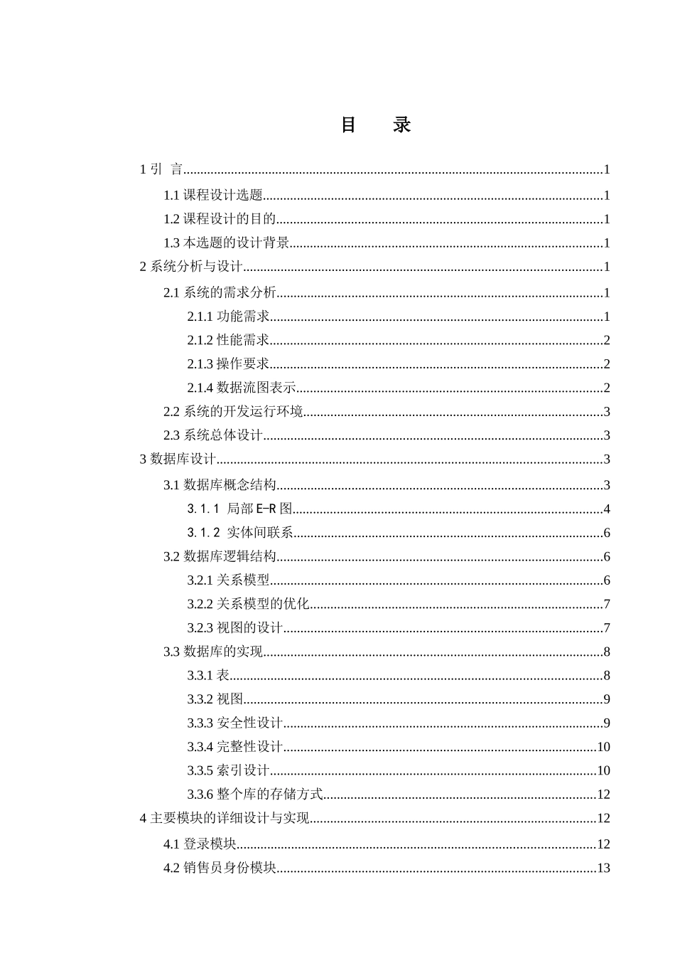 毕业设计电脑销售系统课程设计sql课程设计_第2页