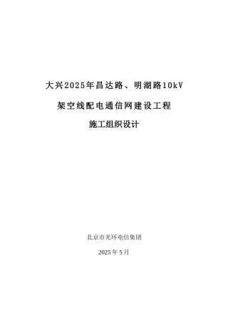 毕业设计大兴昌达路、明湖路10kv架空线配电通信网建设工程施工组织设计方案