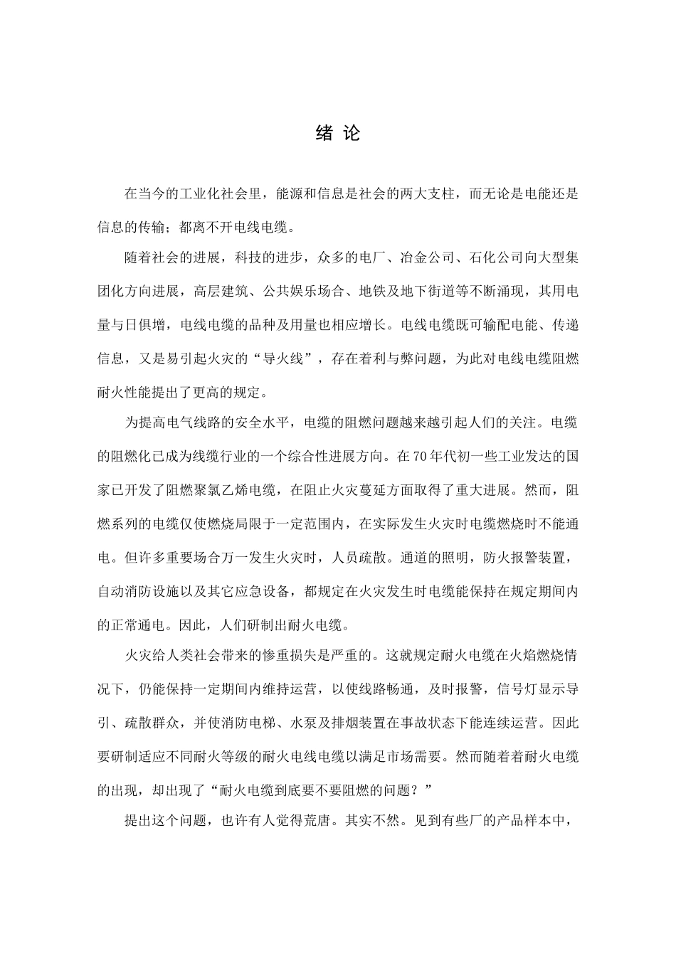 毕业设计耐火电缆设计_第1页