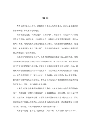 毕业设计耐火电缆设计