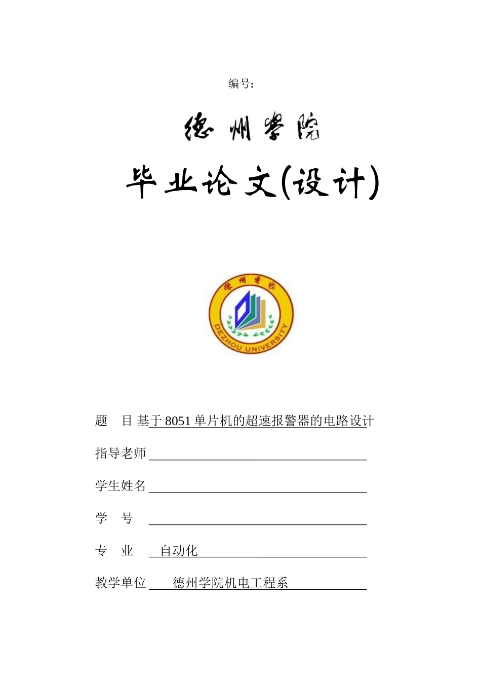 毕业设计论文-基于8051单片机的超速报警器的电路设计_第1页