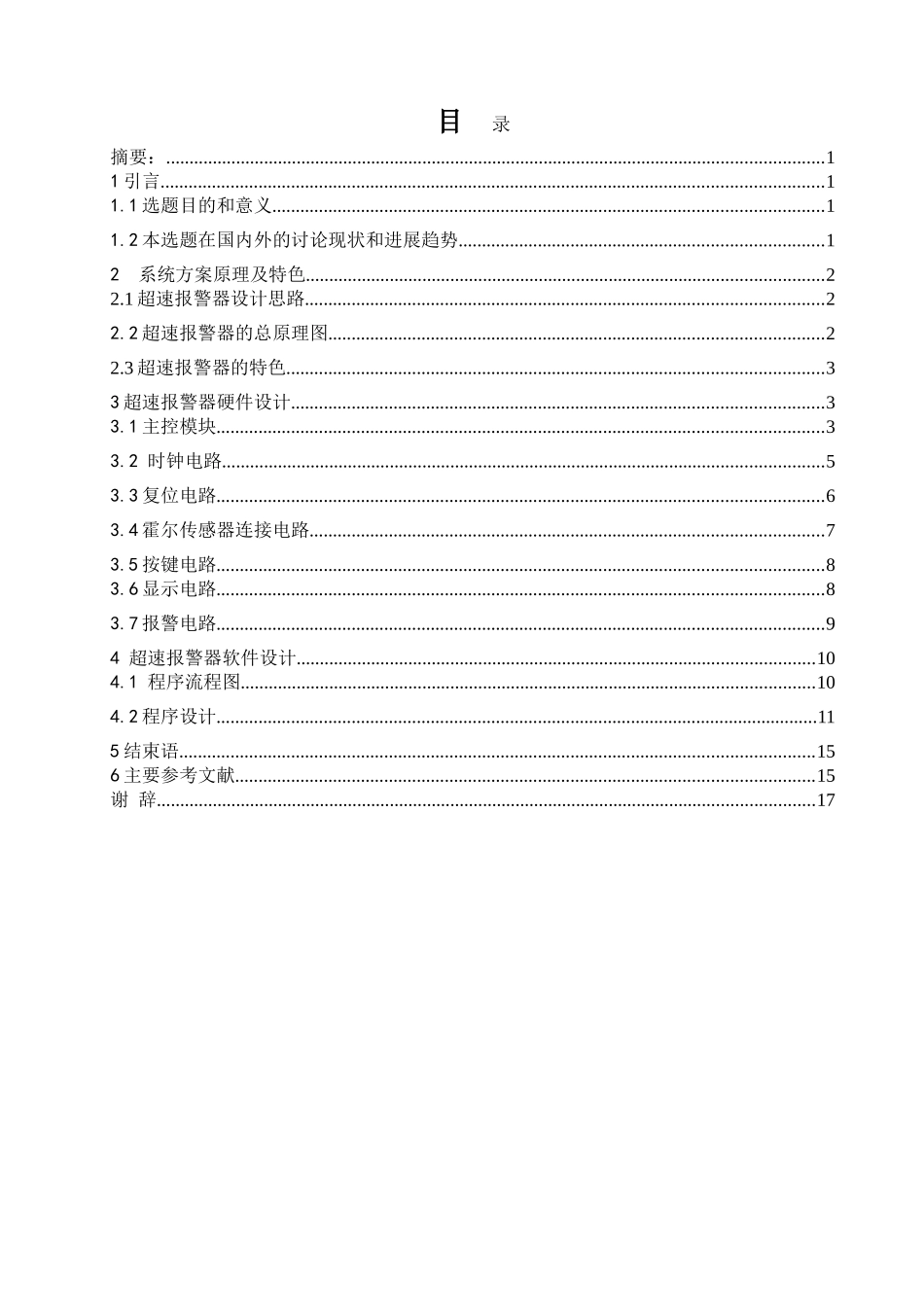 毕业设计论文-基于8051单片机的超速报警器的电路设计_第3页