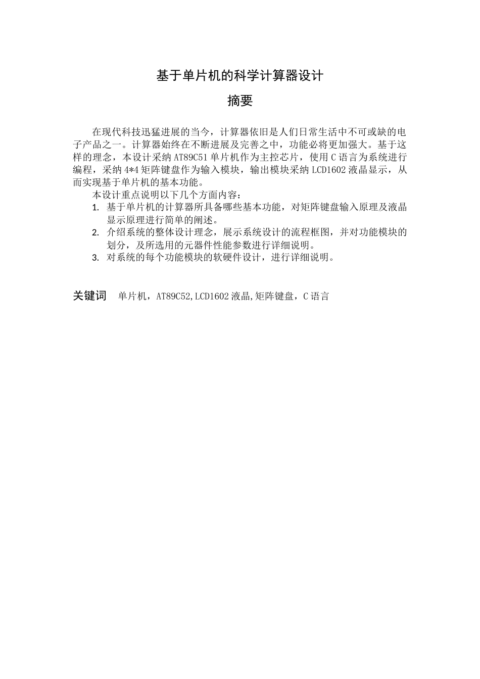 毕业设计论文-基于单片机的科学计算器设计_第1页
