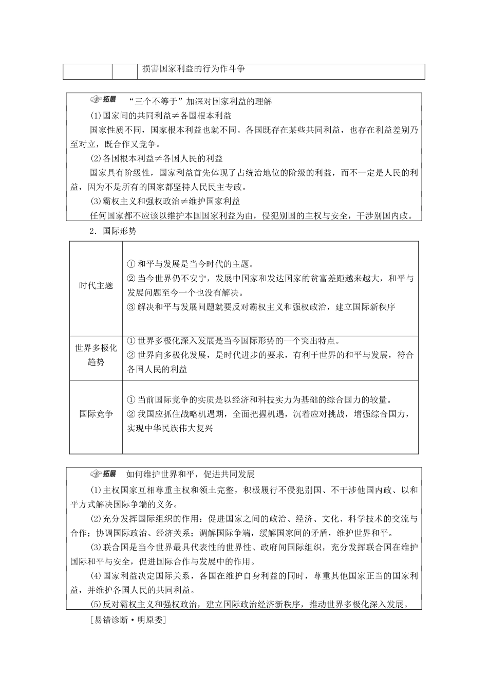 （山东专用）2021高考政治二轮复习 第1部分 专题整合突破7 国际社会与中国外交 第1课时 客观题满分固本学案-人教版高三全册政治学案_第3页