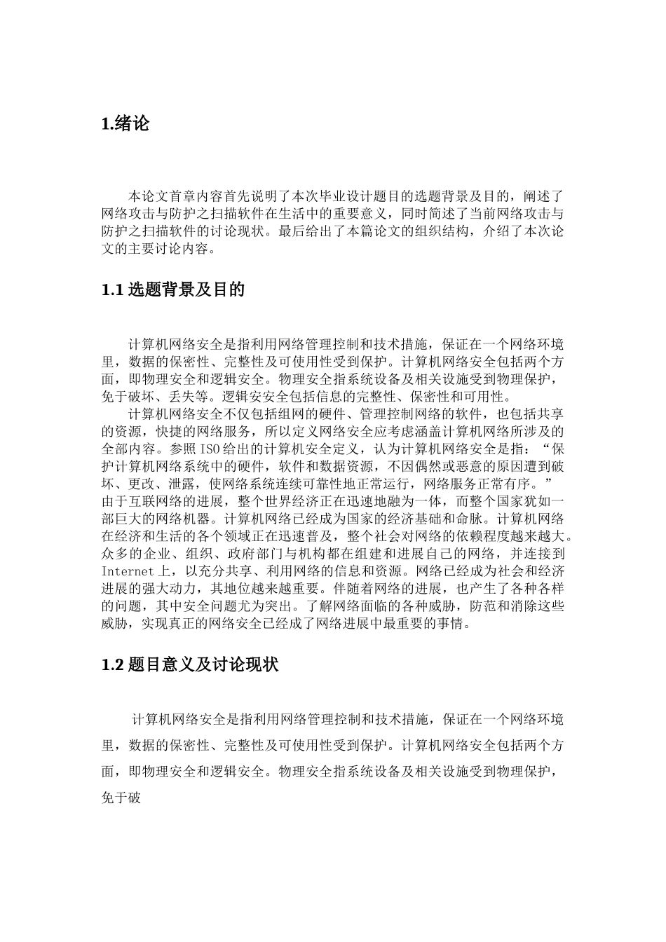 毕业设计网络攻击与防护之扫描软件设计_第2页