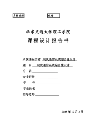 毕业设计论文-现代通信系统综合性设计论文