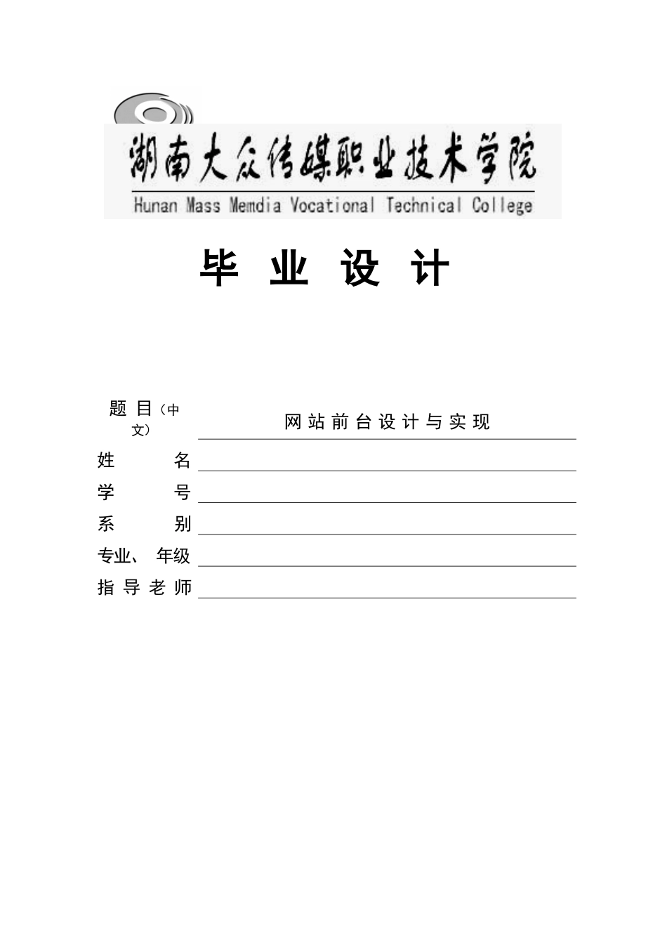 毕业设计论文-网站前台设计与实现_第1页