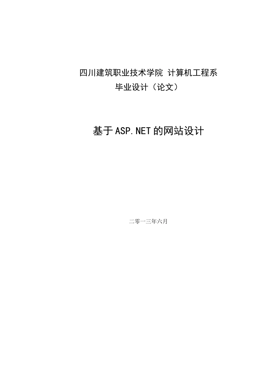毕业设计论文-基于ASP.NET的网站设计_第1页