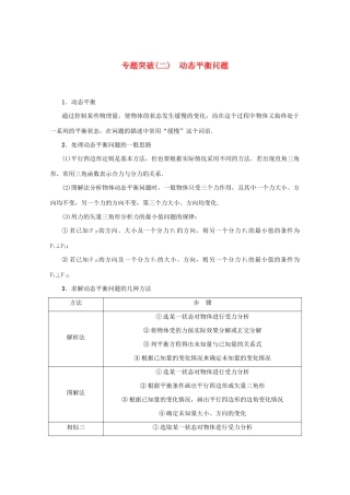 （名师导学）高考物理总复习 第二章 专题突破（二）动态平衡问题教学案 新人教版-新人教版高三全册物理教学案