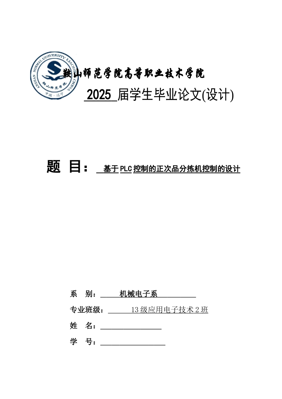 毕业设计论文-基于plc控制的正次品分拣机控制的设计_第1页