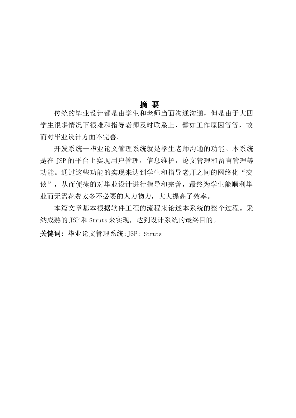 毕业设计论文基于jsp的毕业设计论文管理系统的设计_第1页