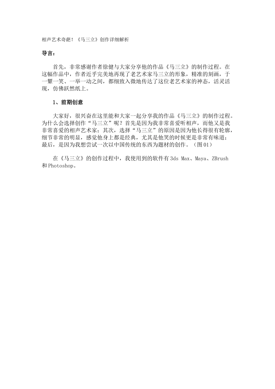 毕业设计论文-相声艺术奇葩-马三立创作详细解析3ds-max-制作_第1页