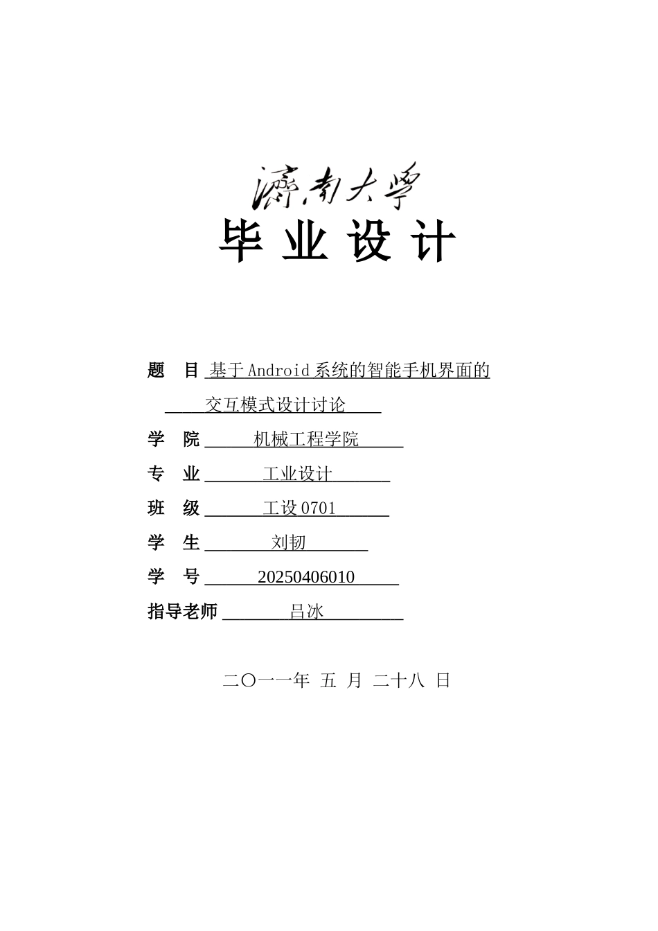 毕业设计论文基于Android系统的智能手机界面的交互模式设计研究_第1页
