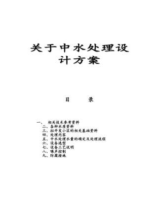 关于中水处理设计方案