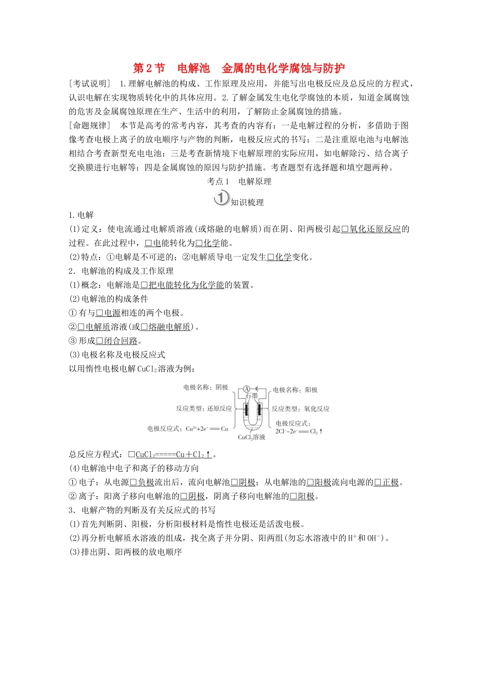 （全国通用）高考化学一轮复习 第9章 电化学基础 第2节 电解池 金属的电化学腐蚀与防护学案-人教版高三全册化学学案_第1页