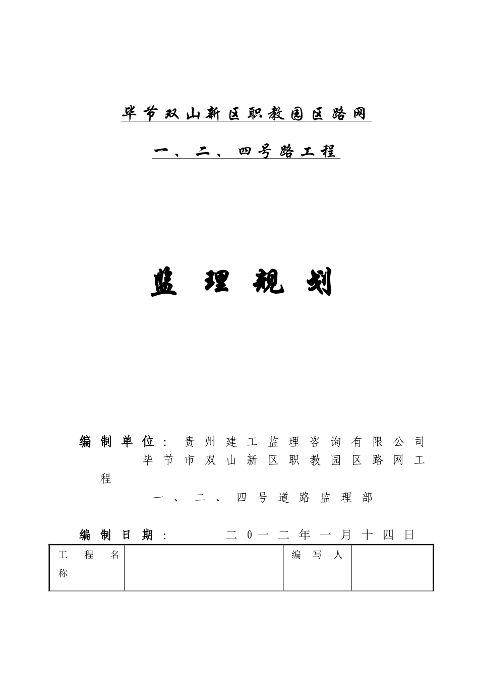毕节双山新区职教园区路网一、二、四号路工程监理规划_第1页