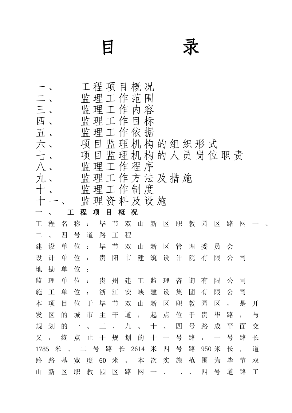 毕节双山新区职教园区路网一、二、四号路工程监理规划_第3页