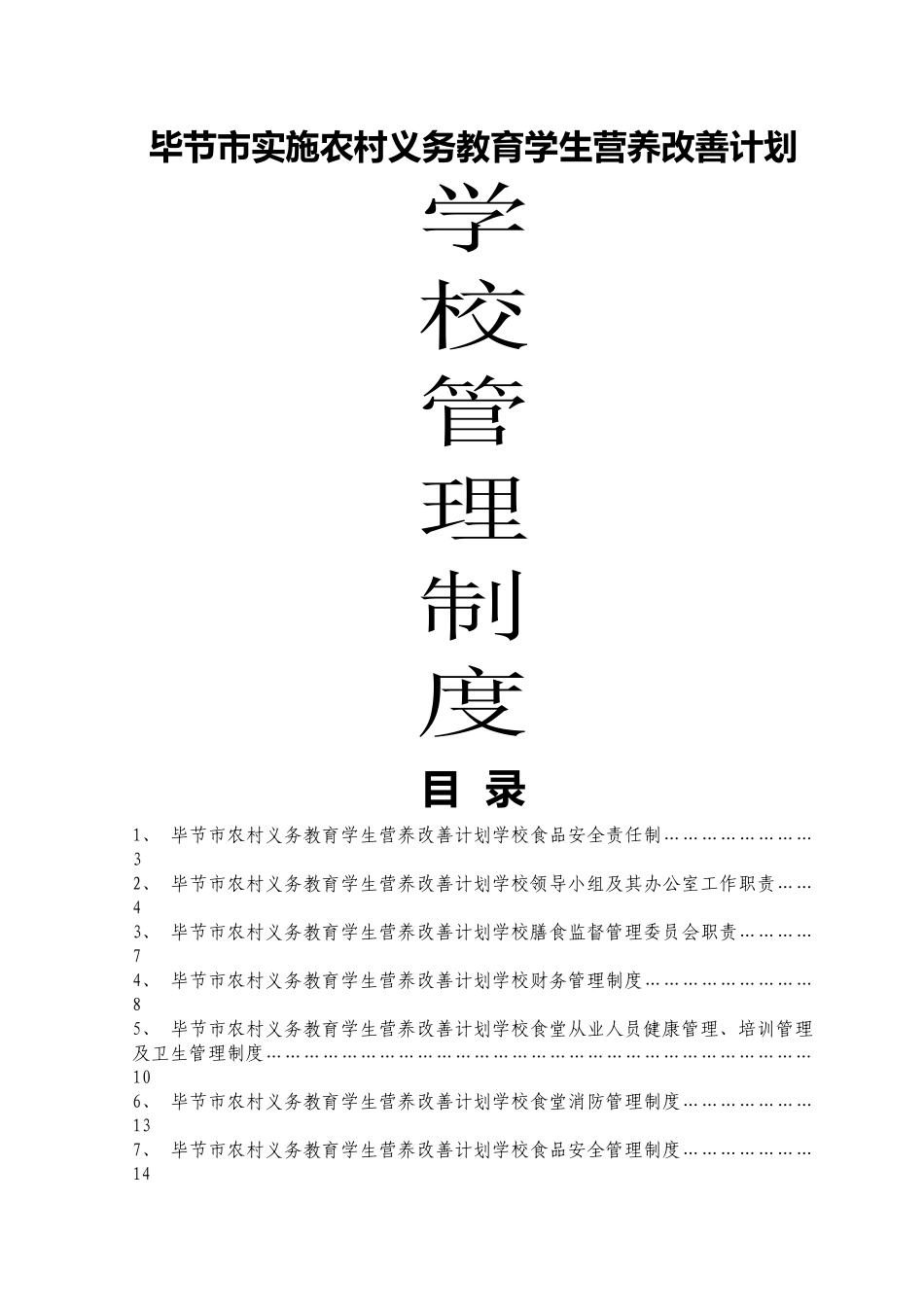 毕节市实施农村义务教育学生营养改善计划学校管理制度_第1页