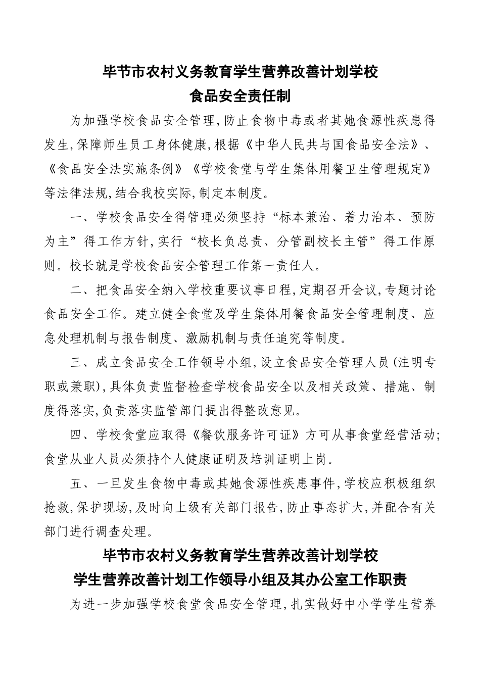 毕节市实施农村义务教育学生营养改善计划学校管理制度_第3页