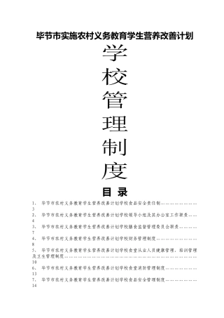 毕节市实施农村义务教育学生营养改善计划学校管理制度