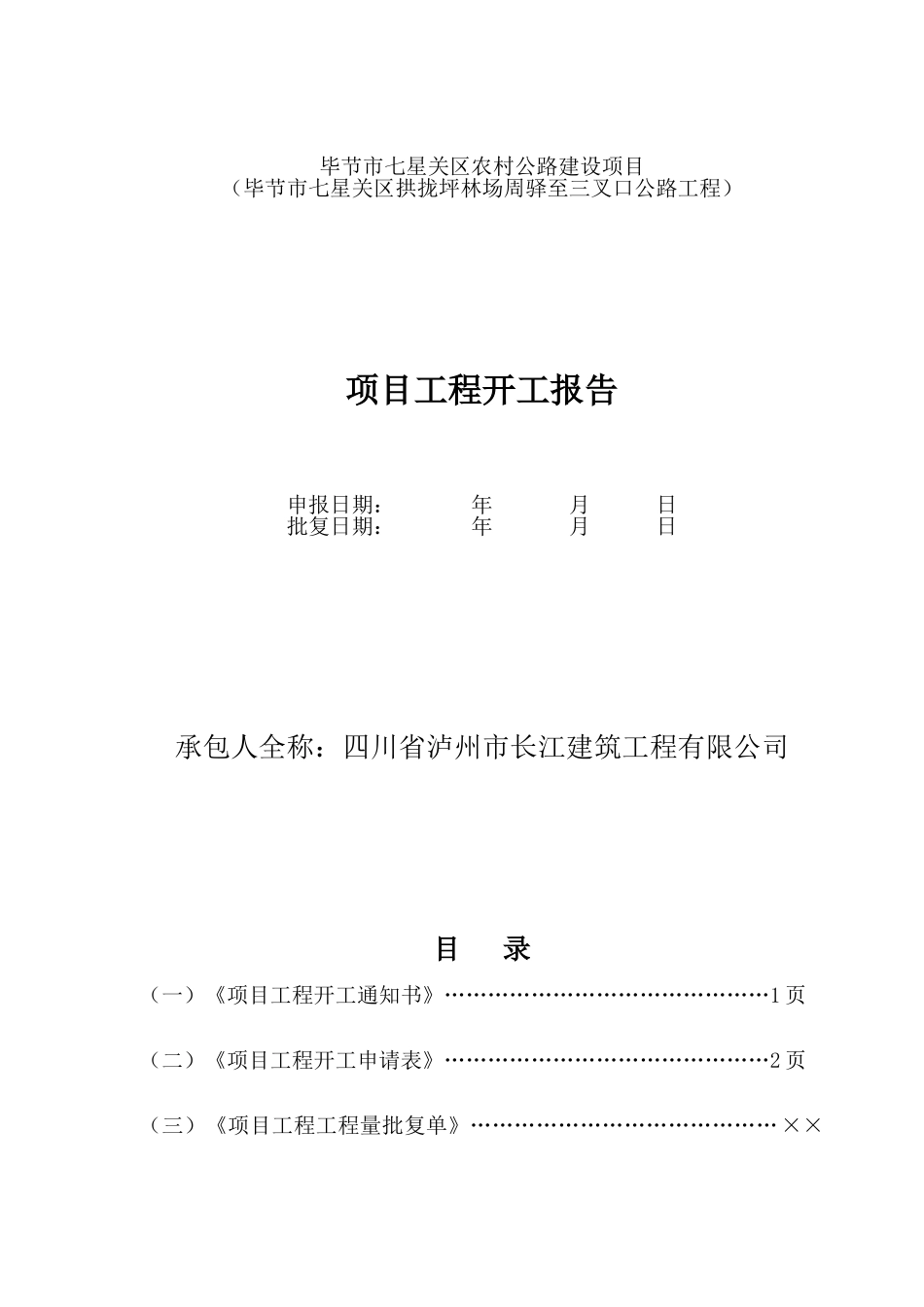 毕节市七星关区农村公路建设项目管理表格说明及汇总_第1页