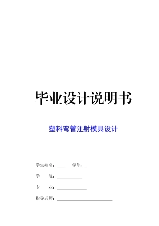 毕业设计说明书塑料弯管注射模具设计本科学位论文