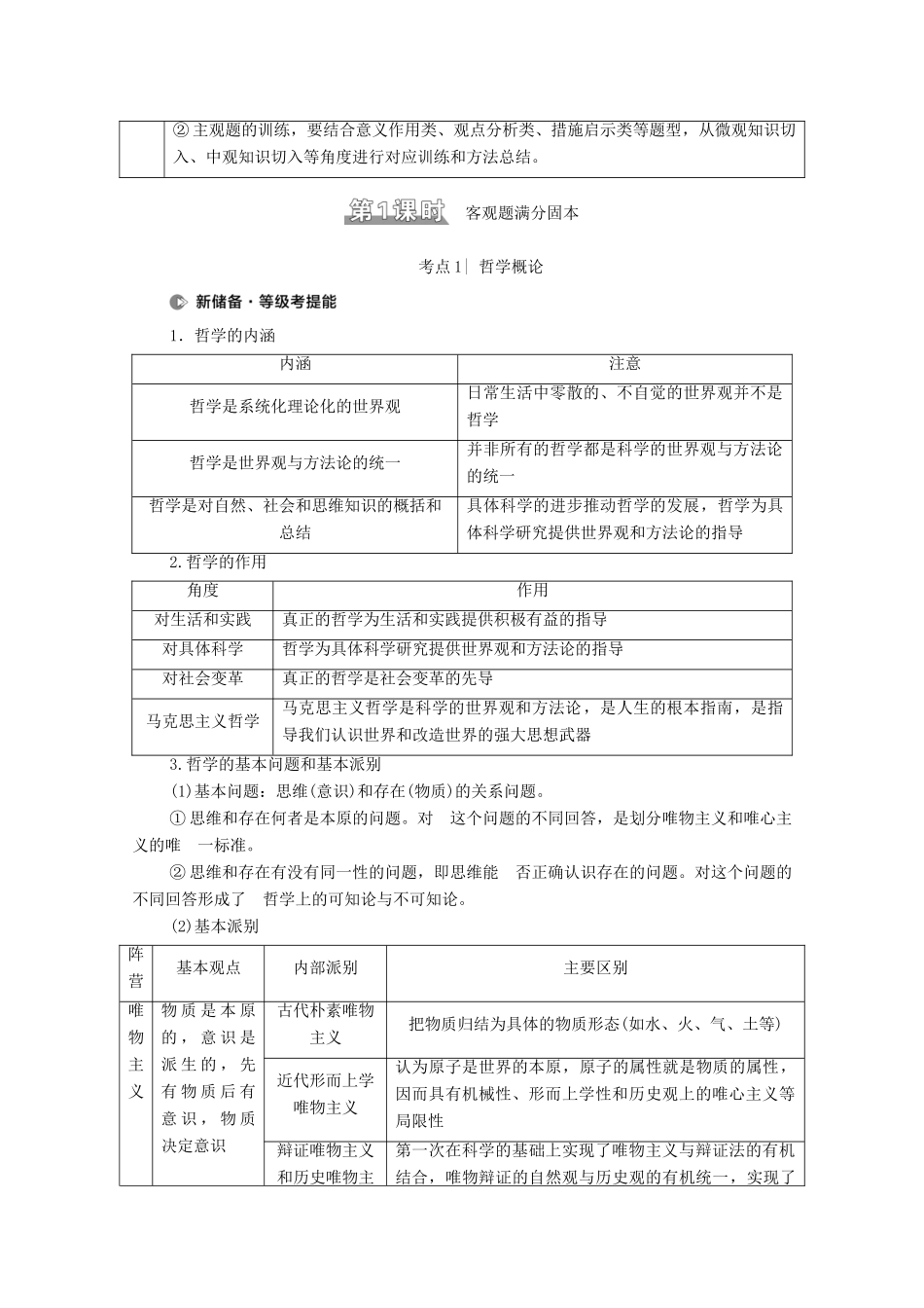 （山东专用）2021高考政治二轮复习 第1部分 专题整合突破9 探索世界与追求真理 第1课时 客观题满分固本学案-人教版高三全册政治学案_第2页
