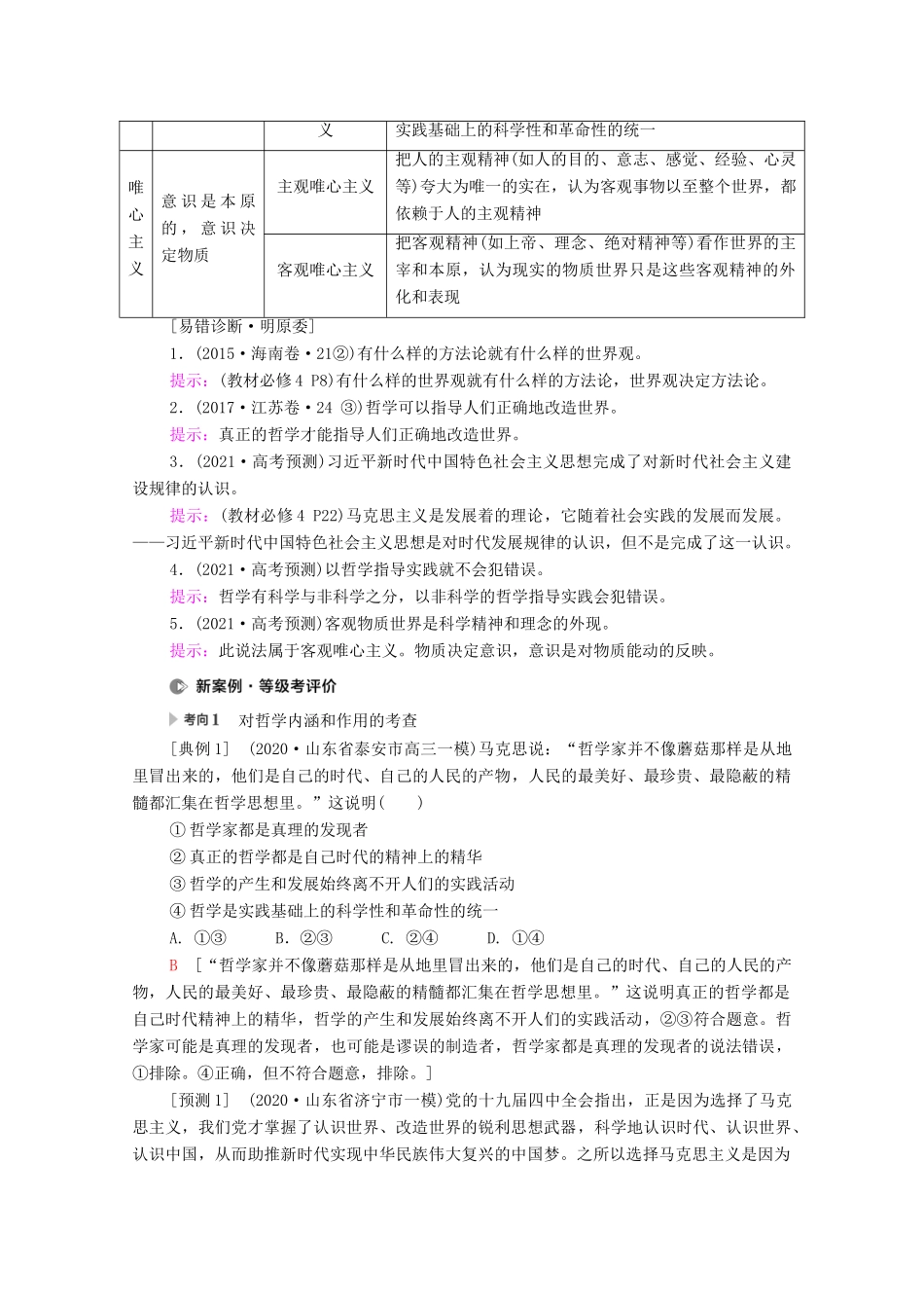 （山东专用）2021高考政治二轮复习 第1部分 专题整合突破9 探索世界与追求真理 第1课时 客观题满分固本学案-人教版高三全册政治学案_第3页