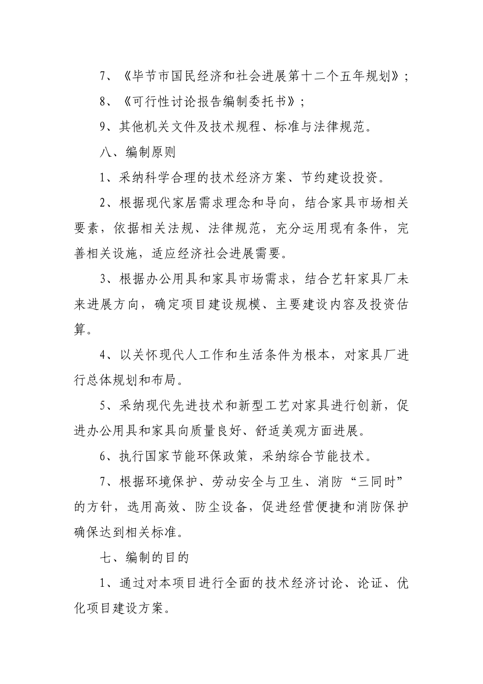 毕节市艺轩家具厂迁建项目可行性研究报告_第3页