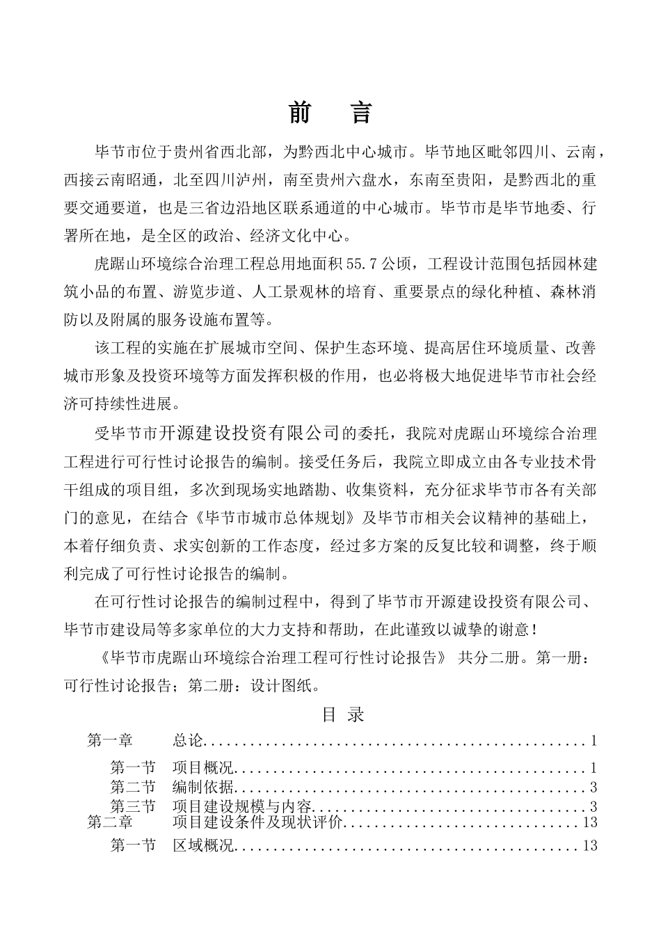 毕节市虎踞山环境综合治理工程可行性研究报告_第2页