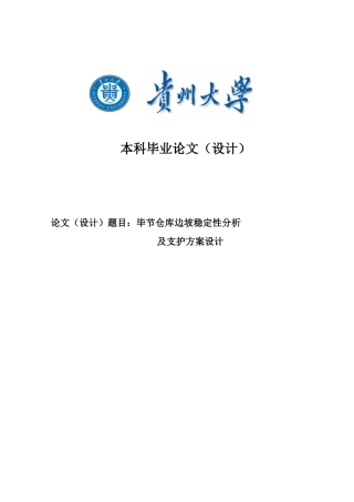 毕节仓库边坡稳定性分析及支护方案设计大学本科毕业论文