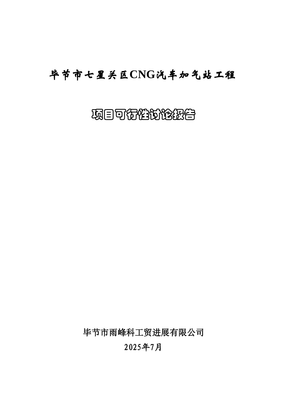 毕节市雨峰CNG汽车加气站工程项目可行性研究报告_第2页