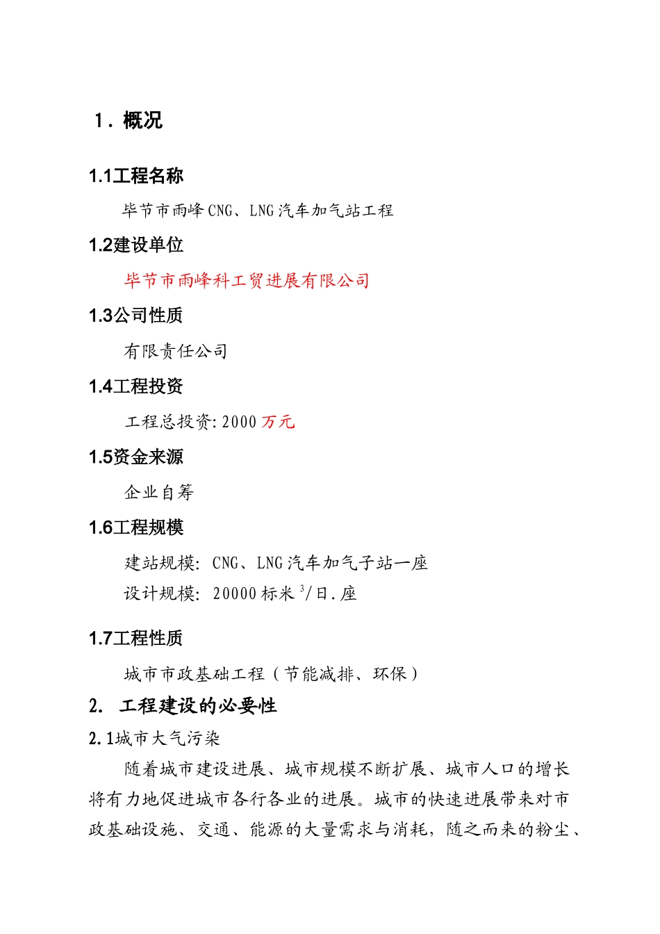 毕节市雨峰CNG汽车加气站工程项目可行性研究报告_第3页