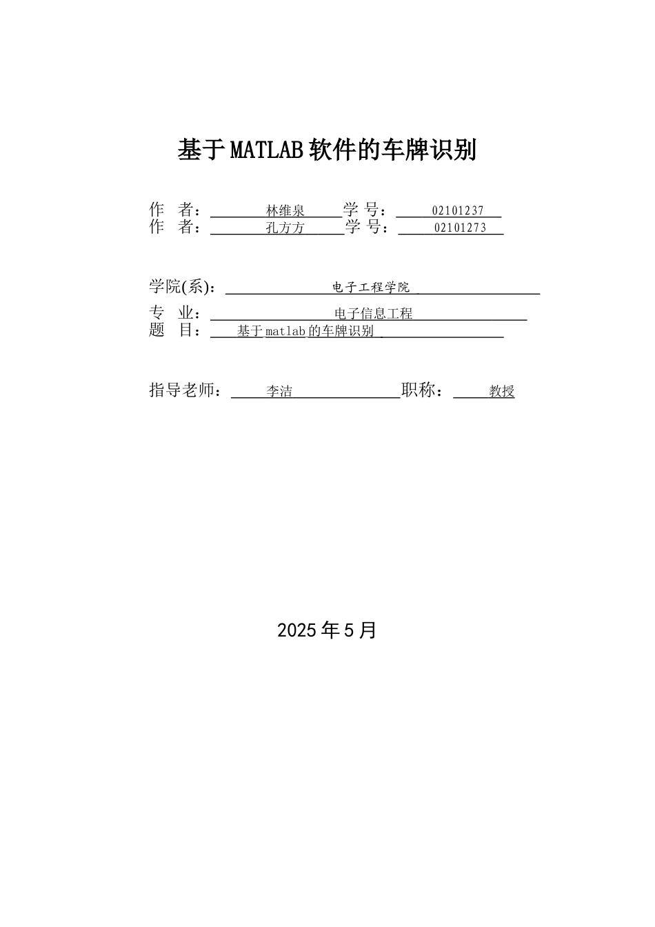 毕设论文--于基matlab软件的车牌识别_第1页