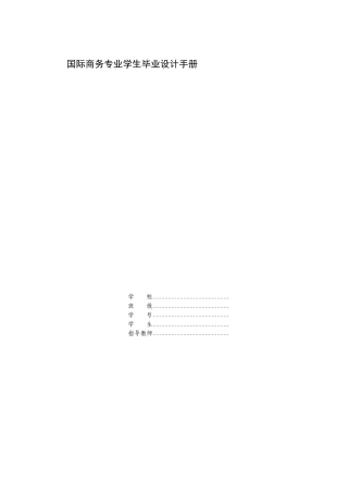 国际商务专业学生毕业设计手册