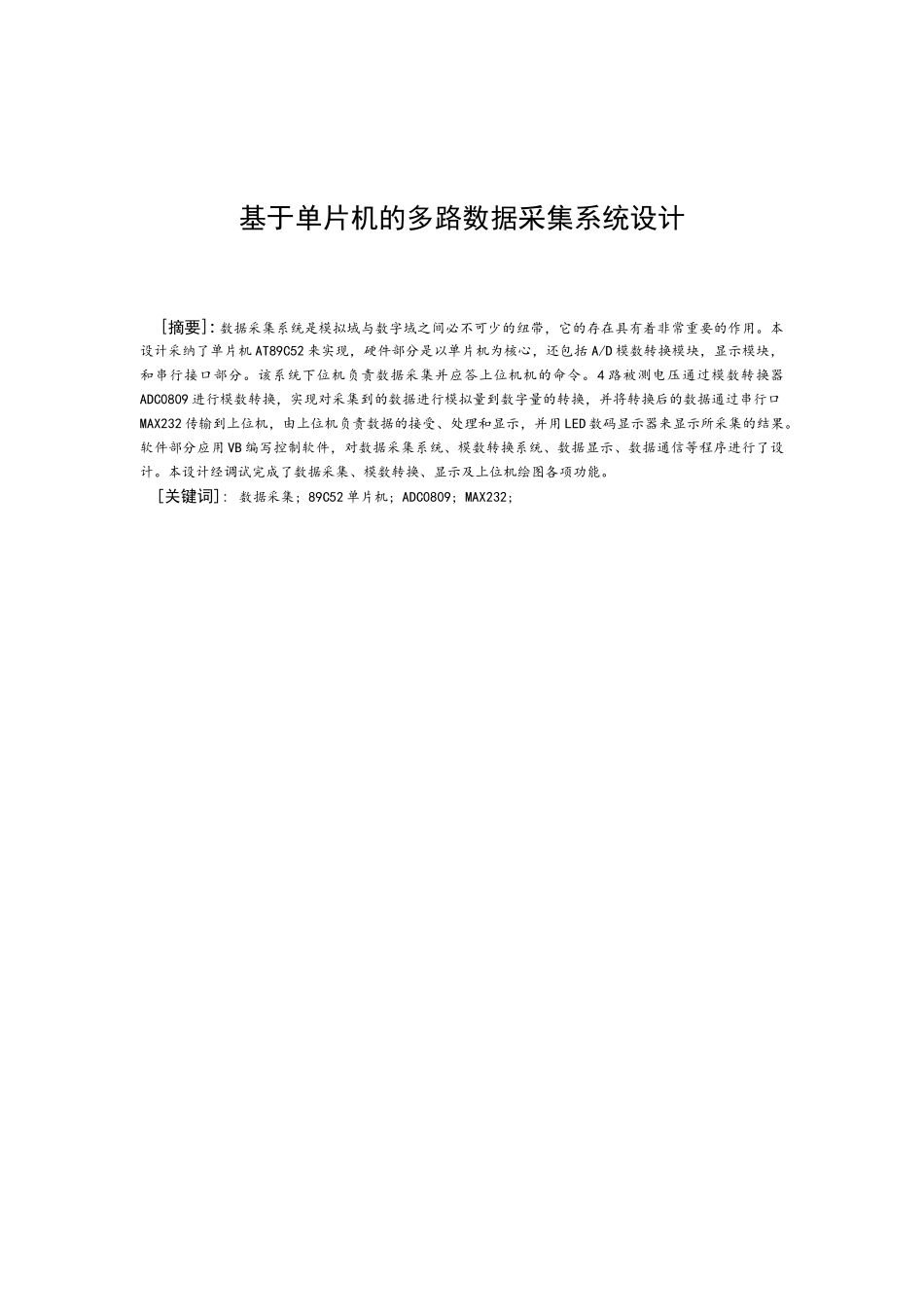 毕设论文--于基单片机的多路数据采集系统设计_第1页