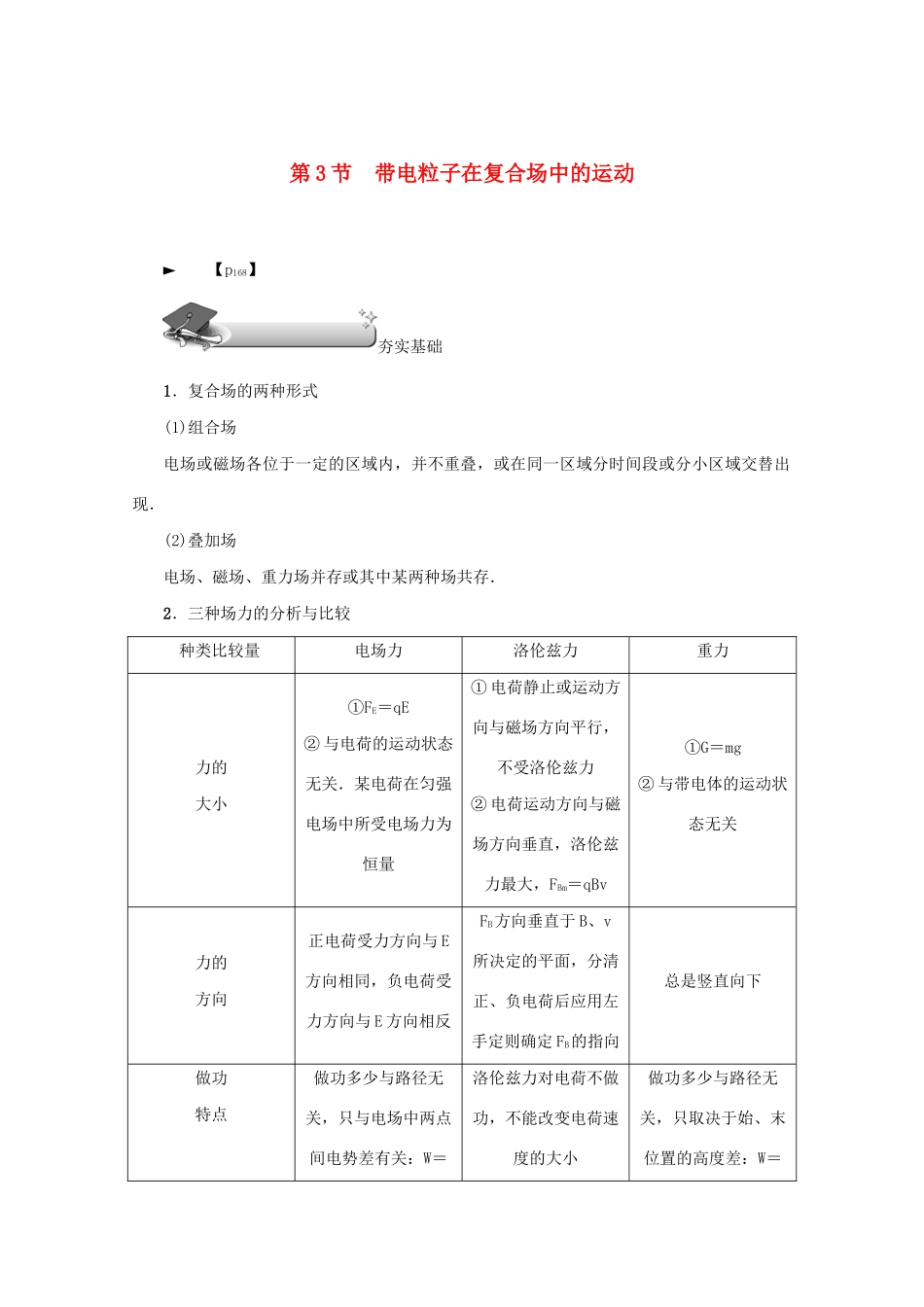 （名师导学）高考物理总复习 第九章 第3节 带电粒子在复合场中的运动教学案 新人教版-新人教版高三全册物理教学案_第1页
