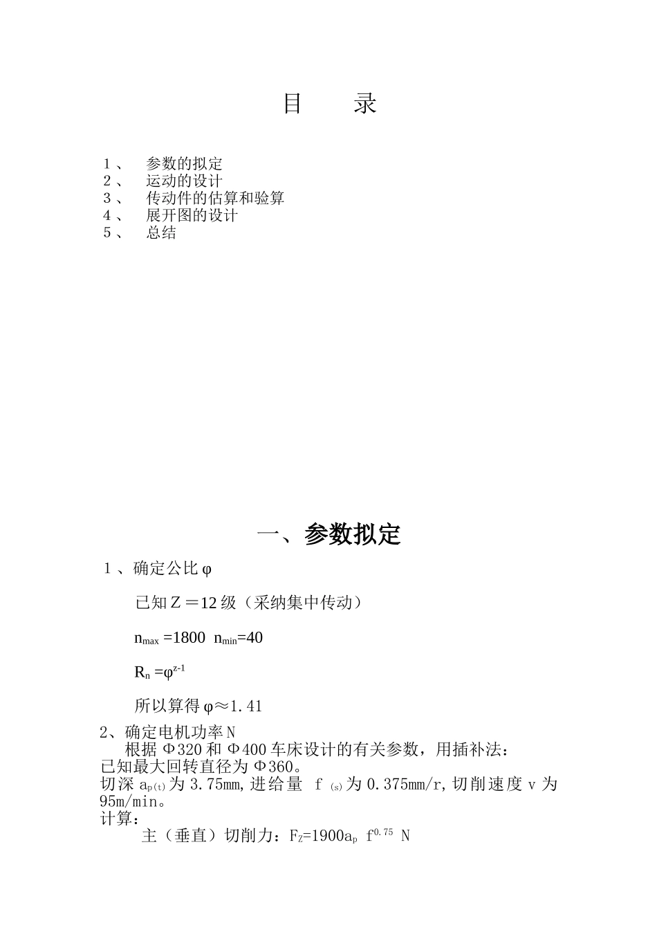 毕设论文--床车主轴箱课程设计机床主轴箱1有全套cad图纸_第1页