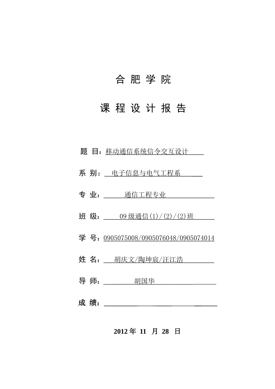 毕设论文--动移通信系统信令交互设计课程设计_第1页