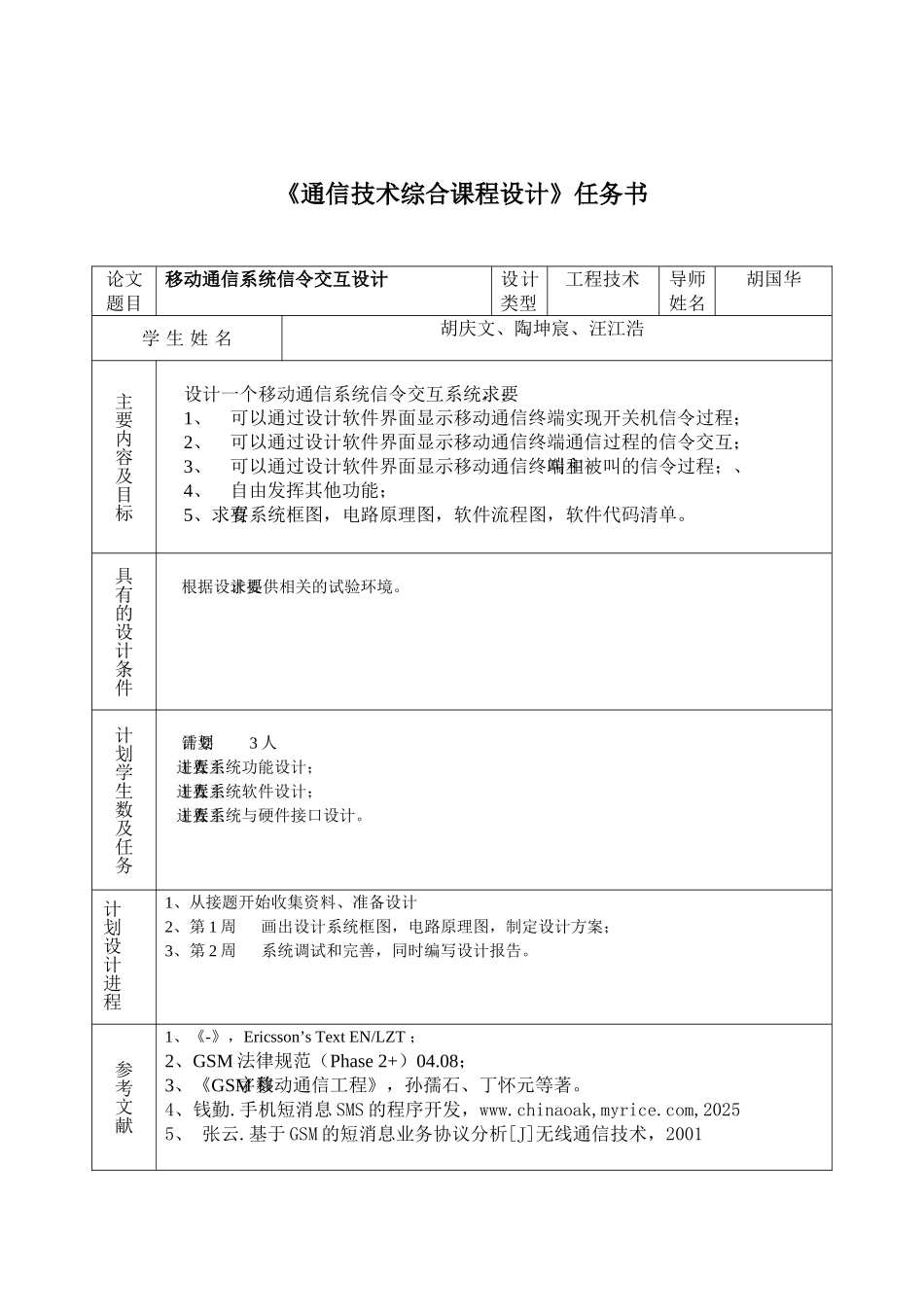 毕设论文--动移通信系统信令交互设计课程设计_第2页
