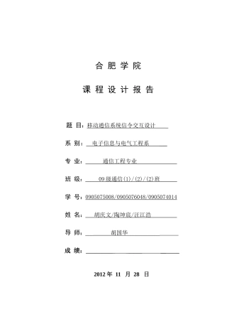 毕设论文--动移通信系统信令交互设计课程设计