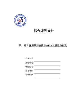 毕设论文--率频域滤波的matlab设计与实现课程设计
