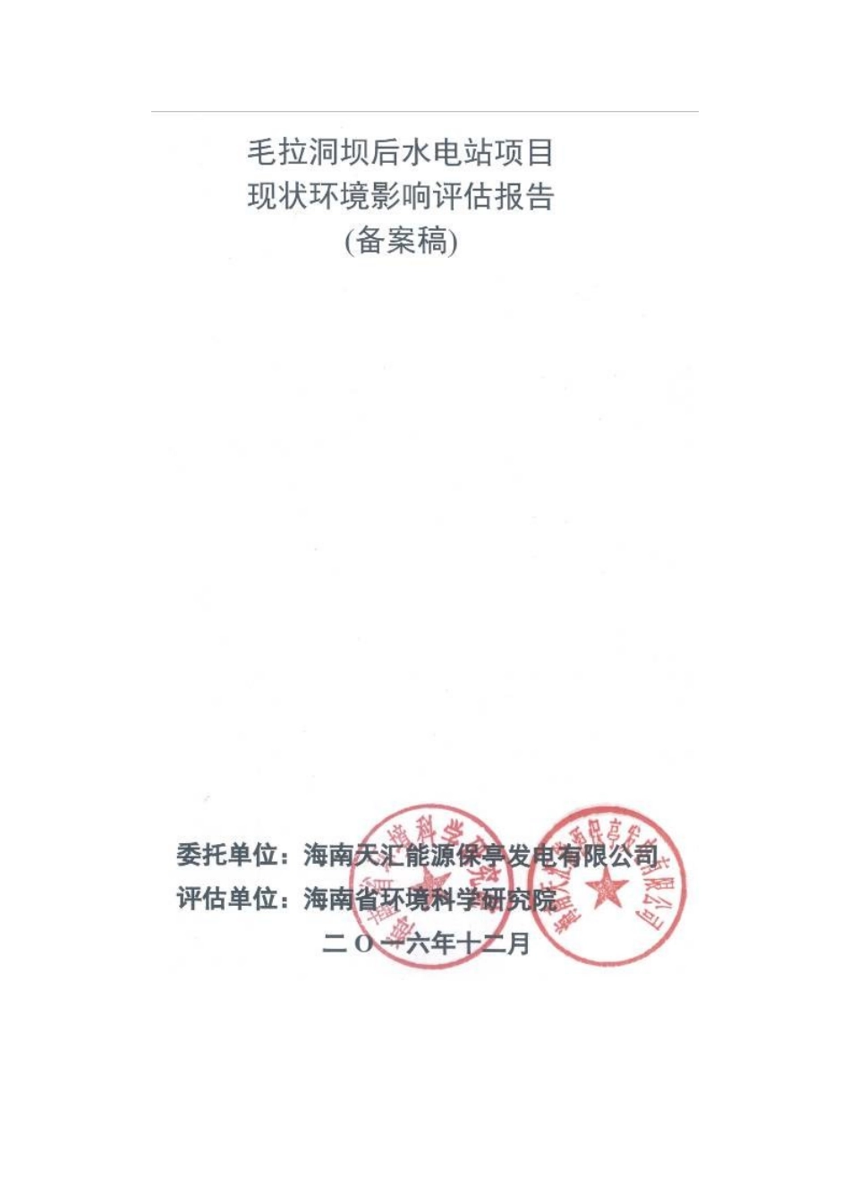 毛拉洞坝后水电站项目现状立项环境影响评估报告-_第1页